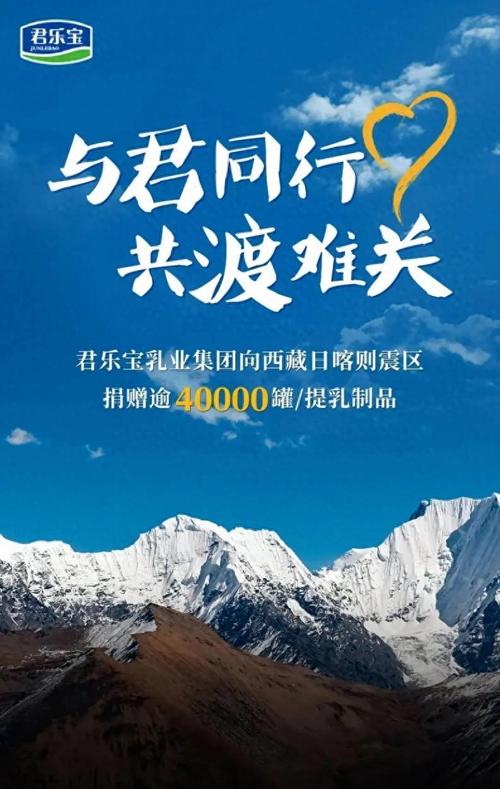君乐宝向西藏震区捐赠乳制品,践行社会责任共渡难关